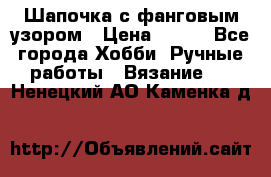 Шапочка с фанговым узором › Цена ­ 650 - Все города Хобби. Ручные работы » Вязание   . Ненецкий АО,Каменка д.